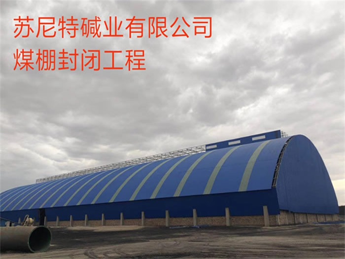 呼和浩特苏尼特碱业有限公司煤棚封闭工程
