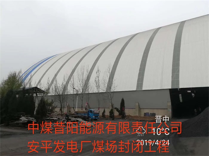 呼和浩特中煤昔阳能源有限责任公司安平发电厂煤场封闭工程