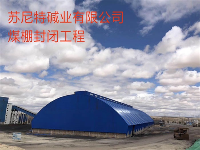 呼和浩特苏尼特碱业有限公司煤棚封闭工程